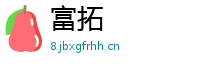 富拓